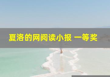 夏洛的网阅读小报 一等奖